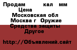 Продам MP 5    кал 9 мм › Цена ­ 220 000 - Московская обл., Москва г. Оружие. Средства защиты » Другое   